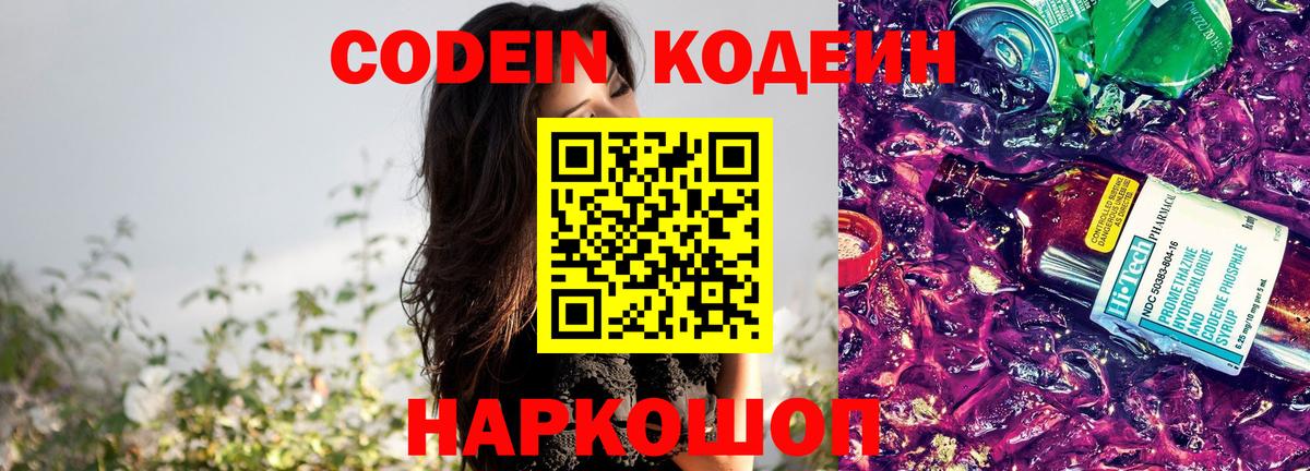 Кодеин Purple Drank Елец